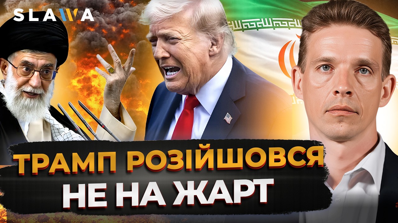 ВИ ЗАЦІПЕНІЄТЕ від цих ЗАЯВ ТРАМПА! Ось що чекає на Іран через 48 годин І В'ячеслав Ліхачов