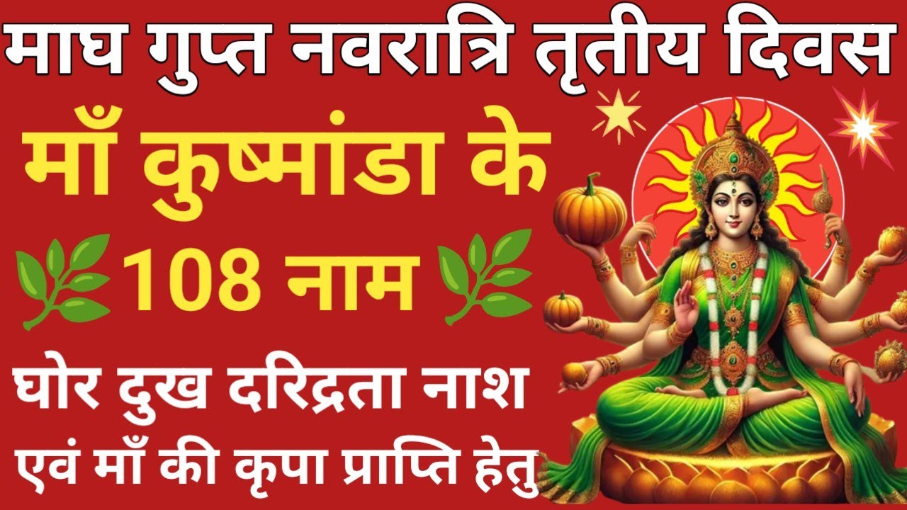 गुप्त नवरात्रि का चतुर्थ दिन सुनें कूष्मांडा के 108 नाम 🌿 सभी कामना होगी पूर्ण🪔kushmanda 108 Names