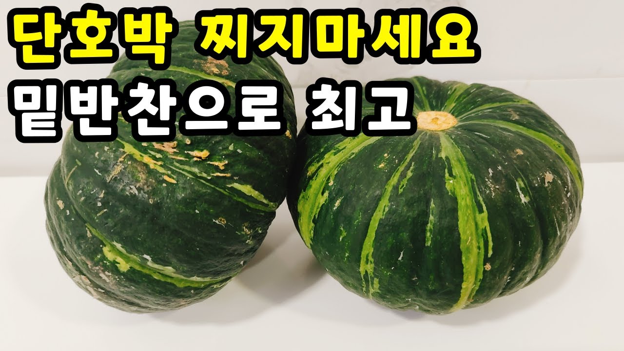 💚단호박 찌지마세요 ”이렇게“ 만들면 온가족이 행복해요
