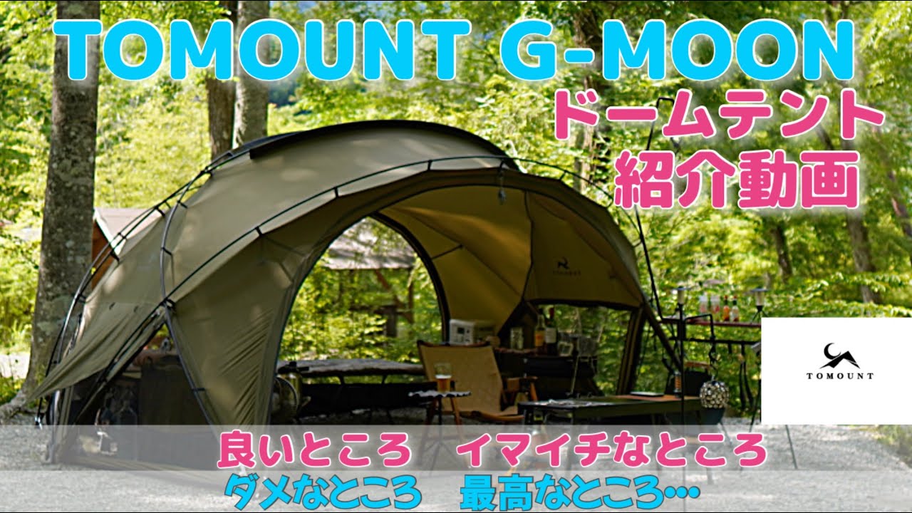 大人気！TOMOUNT G MOON ドームテントの良いところ＆イマイチなところ・・　ダメなところ　最高なところをご紹介　購入を迷っている方の背中を押す動画　４K イーサン