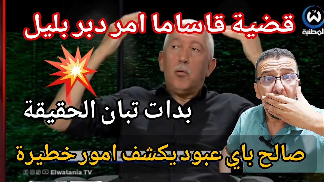 💥بوووم صلاح باي عبود😱 يكشف امور خطيرة عن المنتخب وقضية قساما وموريطانيا وملف تنضيم كاس افريقيا 