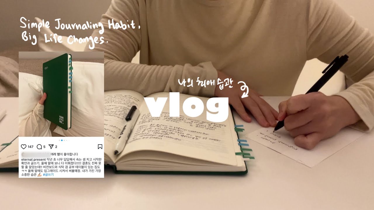 일상을 변화시킨 습관 한 가지 ✏️저널 노트 소재 공유. 직장인 브이로그