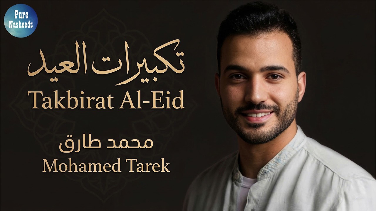 ✨ تكبيرات العيد | محمد طارق — Eid Takbeer | Beautiful Eid Nasheed