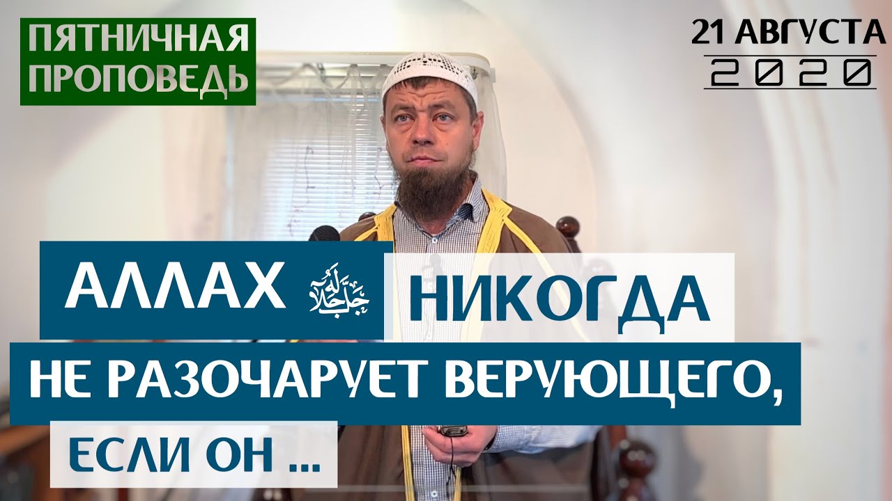 Аллаh ﷻ никогда не разочарует верующего, если он ... | Мухаммад абу Ахмад | Пятничная проповедь