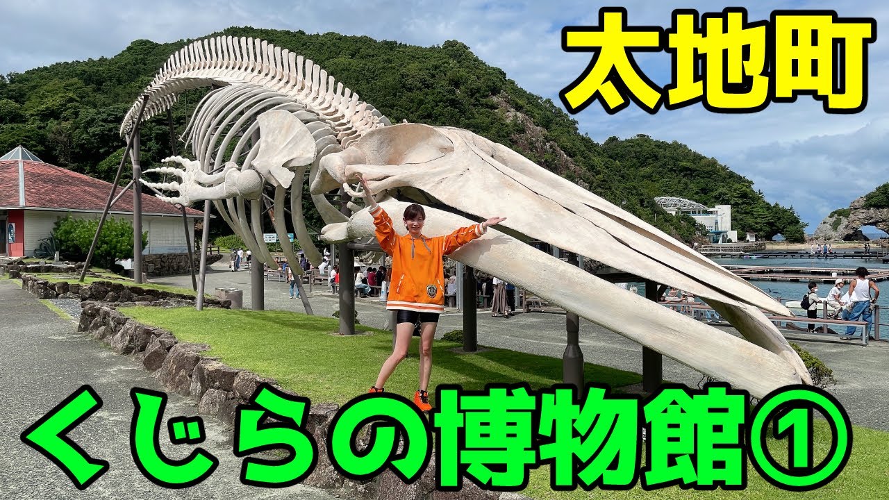 【和歌山県・太地町】第２章 太地町散策＆くじらの博物館(前編) with English sub🐬✨