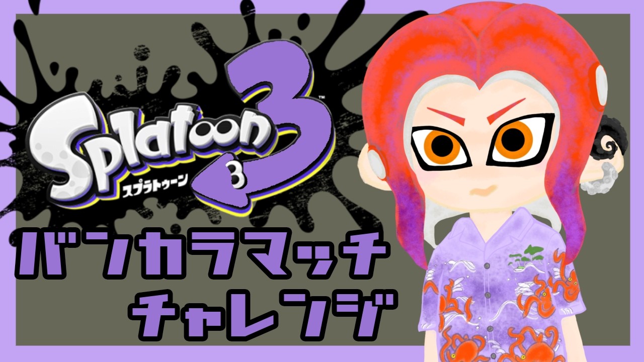 #213【スプラトゥーン3】ホコ　フリフリしながら楽しむ！【バンカラマッチ】～チャレンジ～