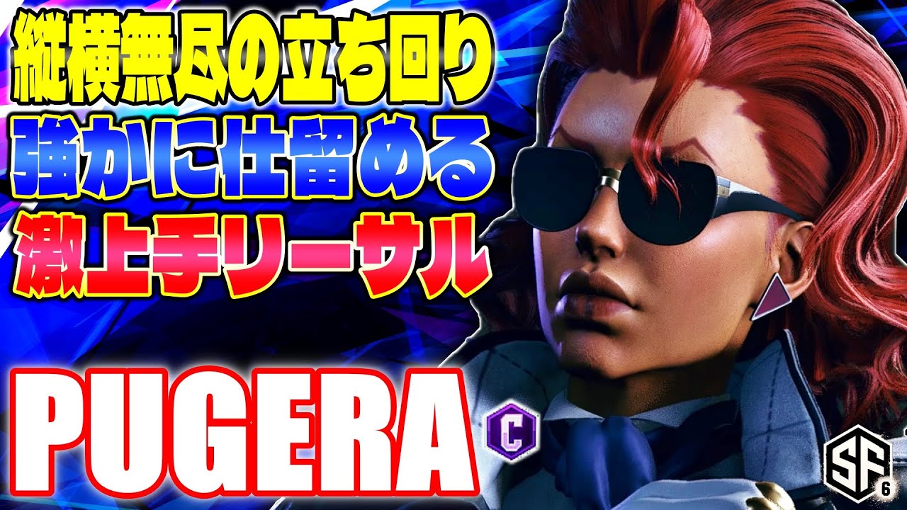【スト6】縦横無尽の立ち回り 強かに仕留める激上手リーサル ぷげら (C.ヴァイパー) 【SF6】