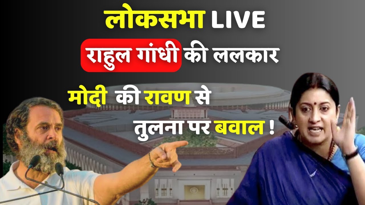 लोकसभा लाइव || Gantantra News || PMModi #RahulGandhi #smritiirani