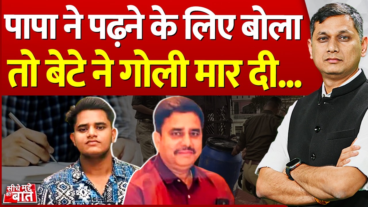 Seedhe Mudde Ki Baat: पापा ने पढ़ने के लिए बोला तो बेटे ने गोली मार दी | Lucknow Son Killed Father