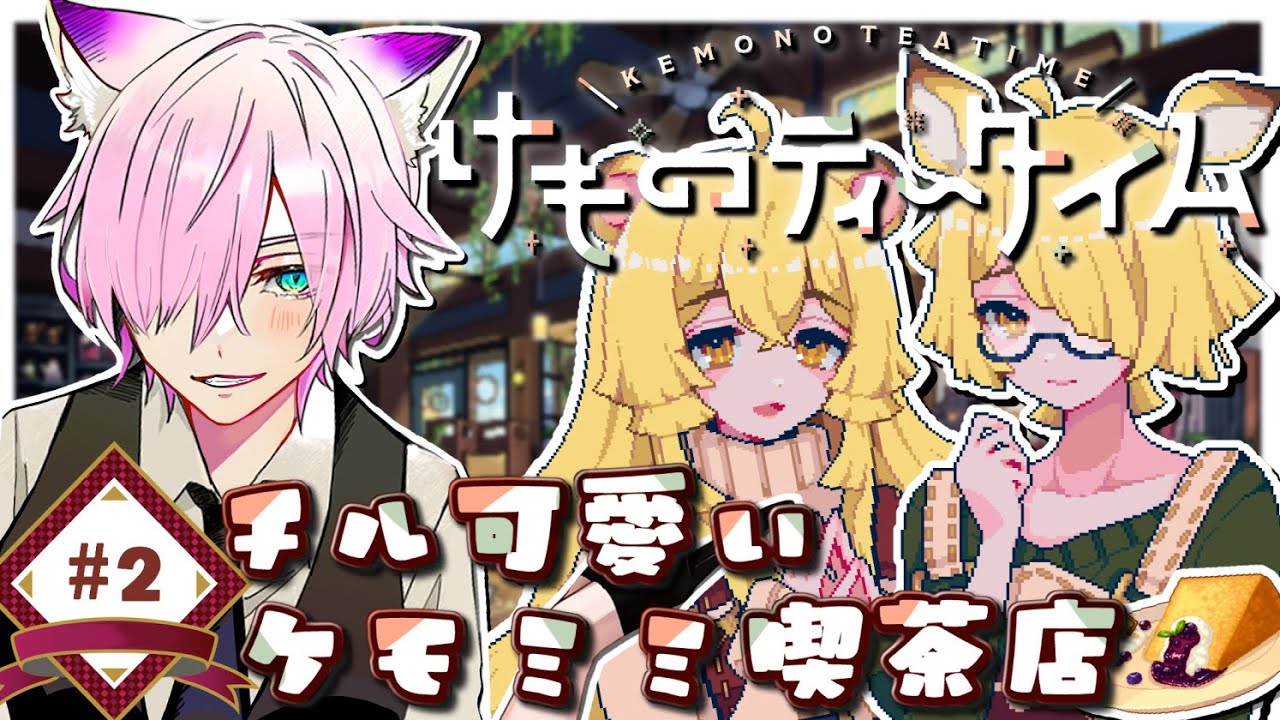 🎮【#けものティータイム/#2】ケモミミ×KAWAII ×ASMRな喫茶店　【 #vtuber / 夜繋しず/夜活 /睡眠導入】