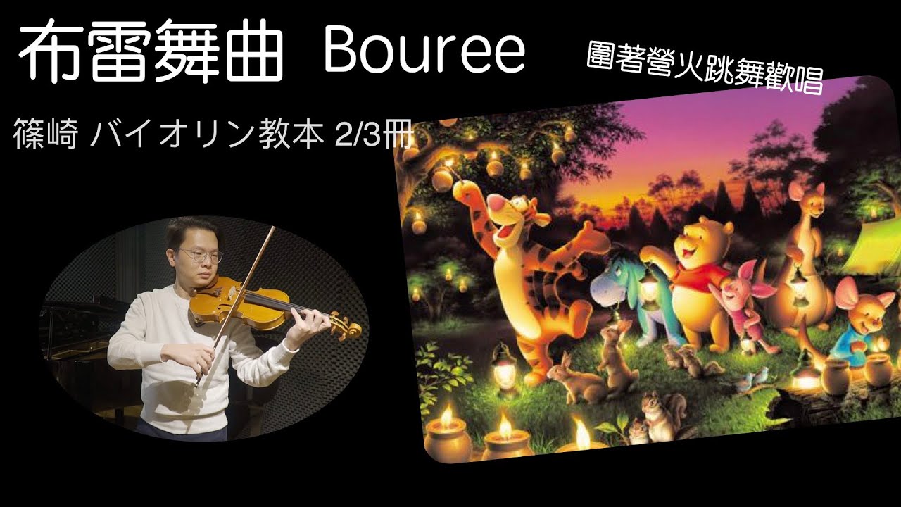 圍著營火唱歌跳舞吧！ 布雷舞曲 BOUREE 篠崎 バイオリン教本 2/3冊  小提琴演奏 Violin Performing