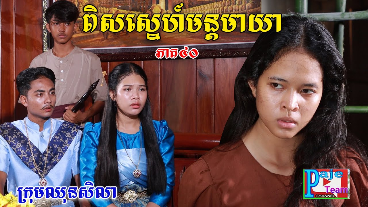 ពិសស្នេហ៍មន្តមាយា(ភាគ៤០)ពីតៅហ៊ូត្រីជប៉ុនឡាក់គី, New shortfilm from Pajeteam