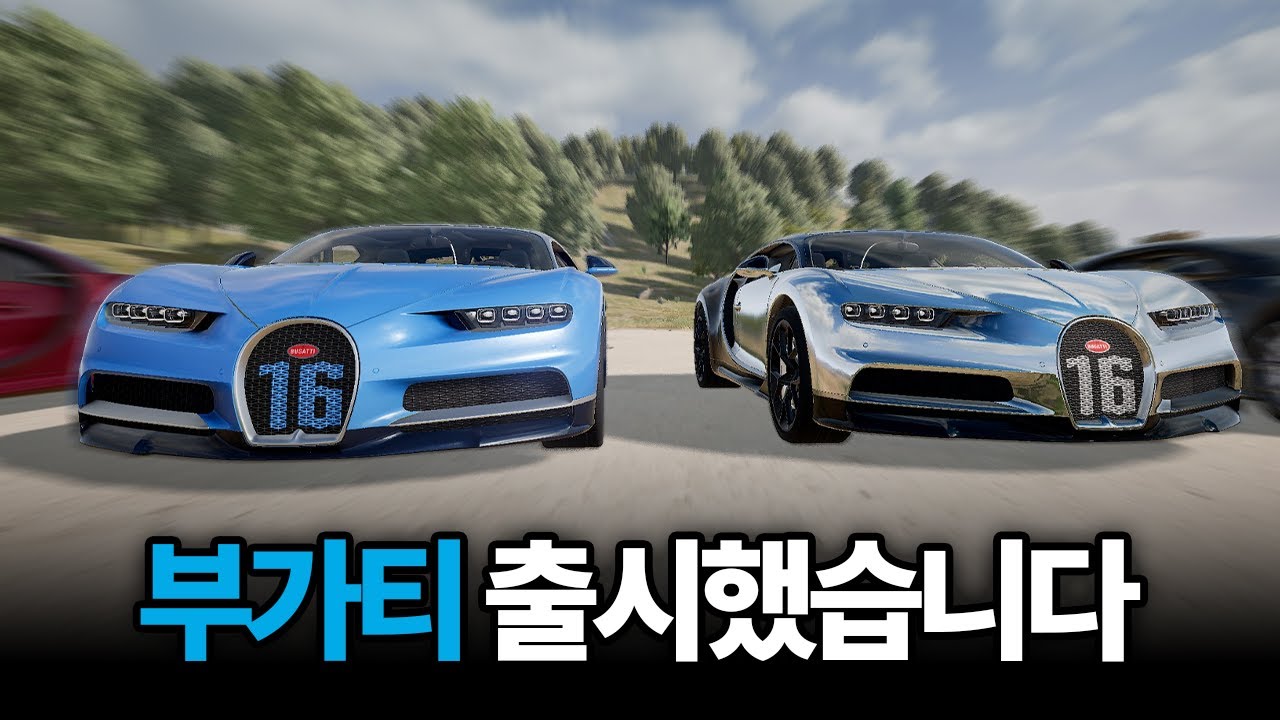 드디어 부가티 출시! 근데 성능이 말이 안되는데요??