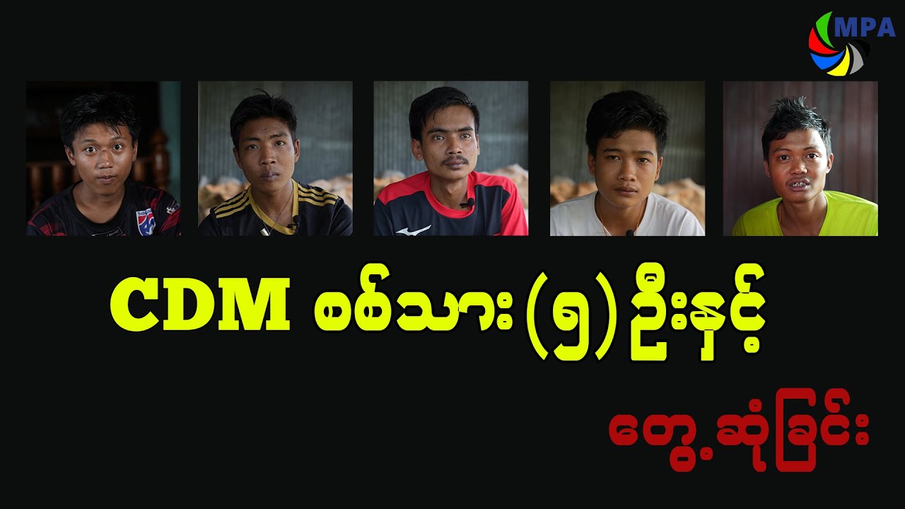 CDM စစ်သား  ၅ ဦးနှင့်တွေ့ဆုံခြင်း