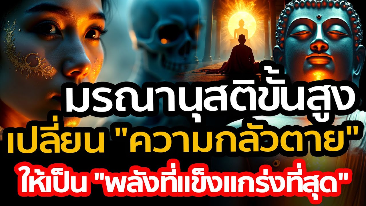 มรณานุสติขั้นสูง วิธีเปลี่ยน 