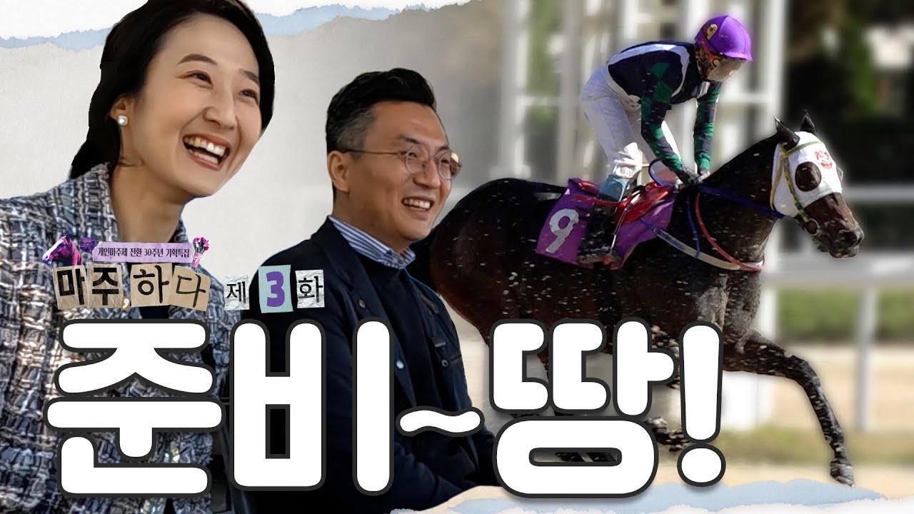 [마주, 하다 3화] 벨록스보이, 처음 경주로에 선 날!