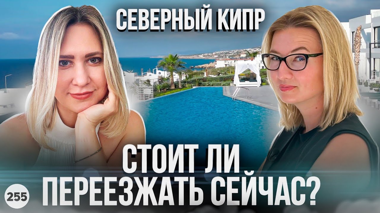 Северный Кипр. 11 лет на острове. Плюсы и минусы жизни. Новый проект в Эсентепе.