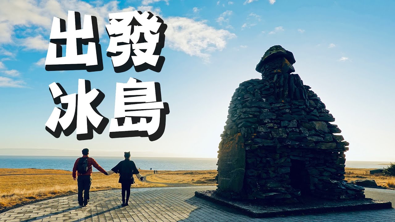 【靜晶日記 246】【出發冰島！拍到極光，看到間歇泉，走了冰川，眼睜睜看著冰川快速融化，去了黑沙灘、Blue Lagoon！Iceland | Travel 】