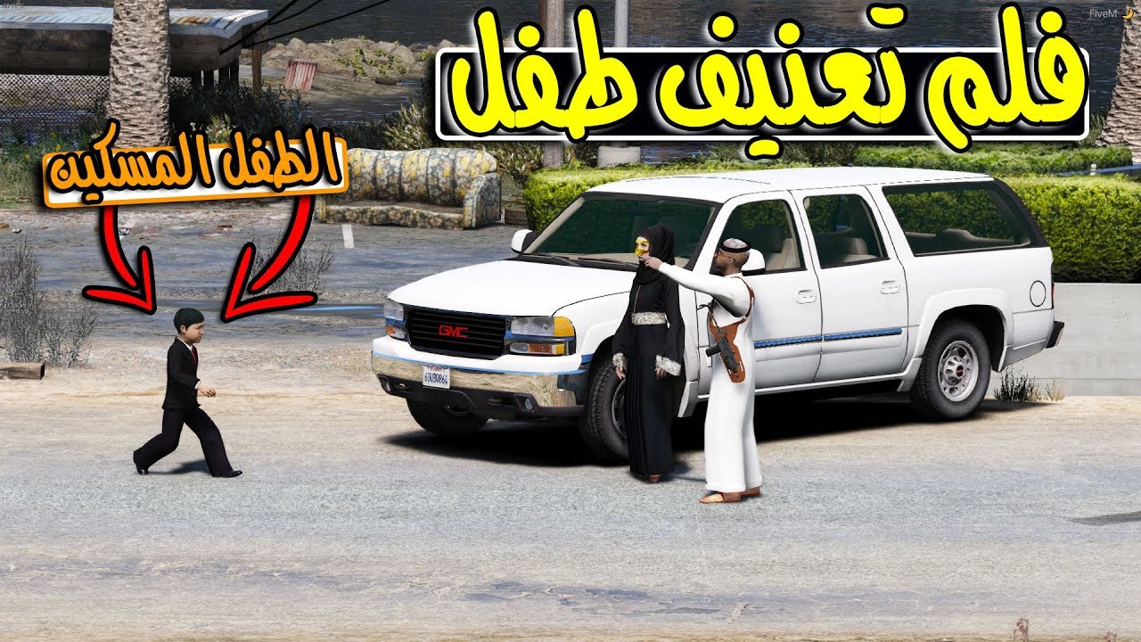 فلم - تعنيف الطفل | اب يرفض يوصل ابنه للمدرسة !! (مسكين) | #حرام