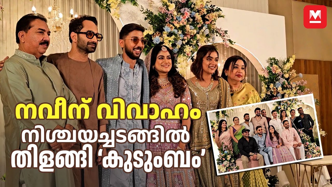 നസ്രിയയുടെ അനിയൻ നവീന് നിശ്ചയം; ചടങ്ങിൽ തിളങ്ങി ബന്ധുക്കളും സുഹൃത്തുക്കളും | Naveen Nazim Engagement