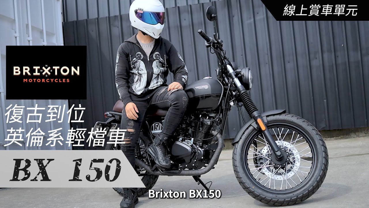 〔復古到位，英倫系輕檔車 Brixton BX150〕【線上賞車單元】【大鳥摩哆】