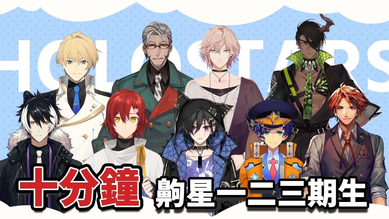 【ホロスターズ】十分鐘帶你了解Holostars一二三期生【中文字幕】