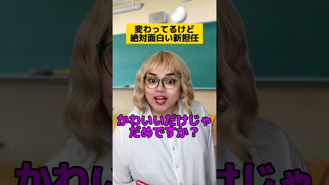 変わってるけど絶対面白い新担任w #学校あるある #先生あるある