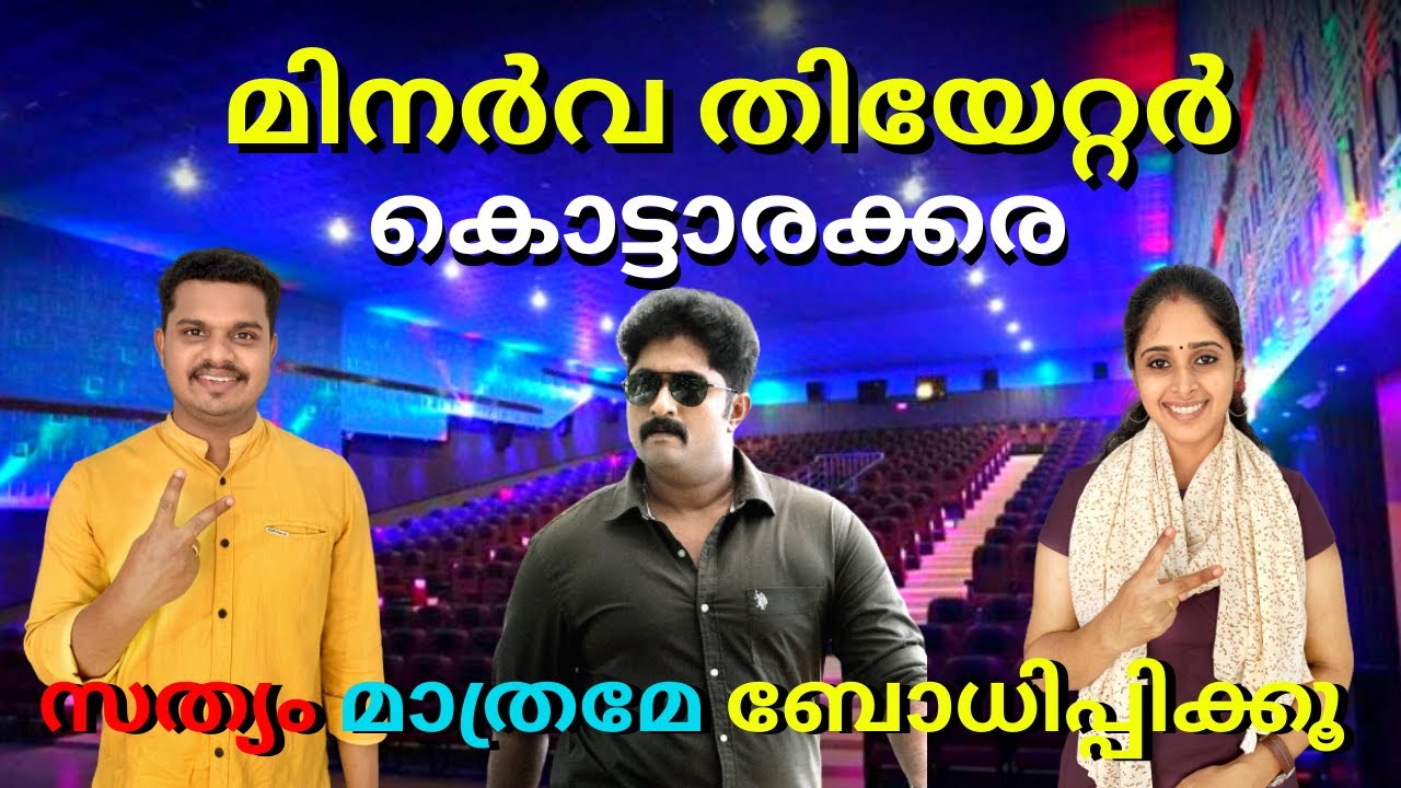 Minerva Theatre kottarakkara | Satyam Matrame Bodhipiku Review | Theatre response | Family on car