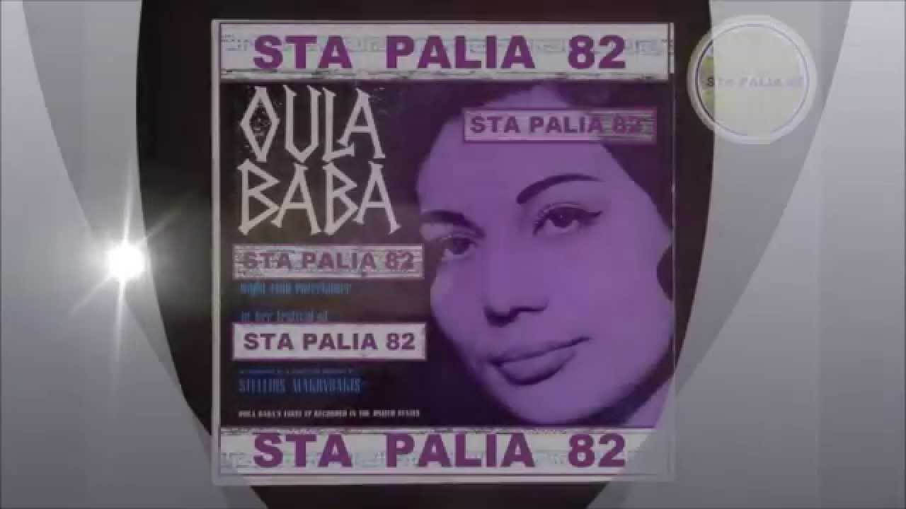 .☆•*¨ΟΥΛΑ ΜΠΑΜΠΑ - ΣHΚΩ ΚΟΠΕΛΑ ΜΟΥ¨*•☆.