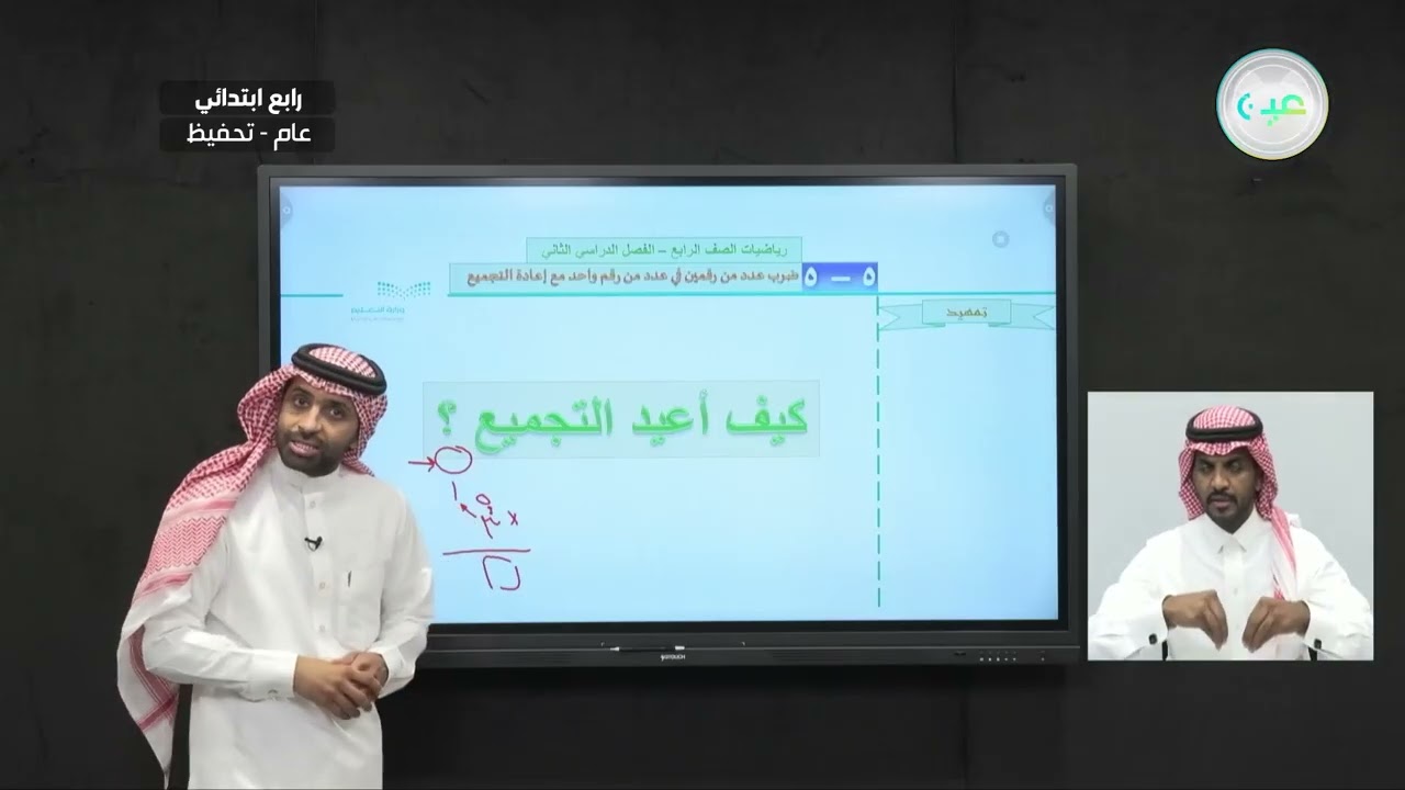 ضرب عدد من رقمين في عدد من رقم واحد مع إعادة التجميع1 - الرياضيات - رابع ابتدائي