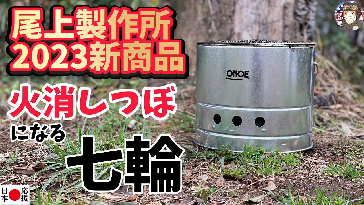 キャンプ道具▼尾上2023新商品火消しつぼになる七輪飯テロ動画