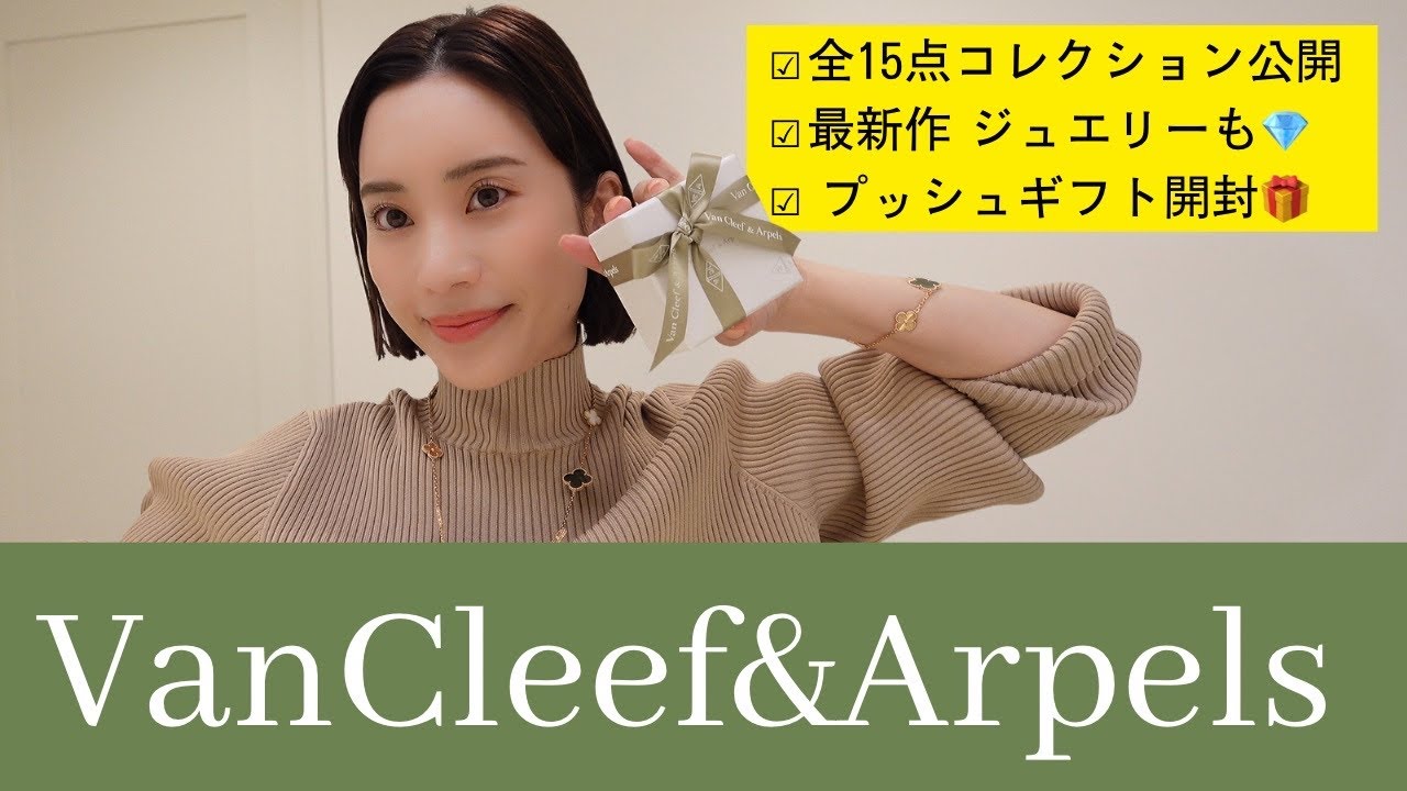 【Van Cleef】最新作15点💎私のコレクション全部見せます