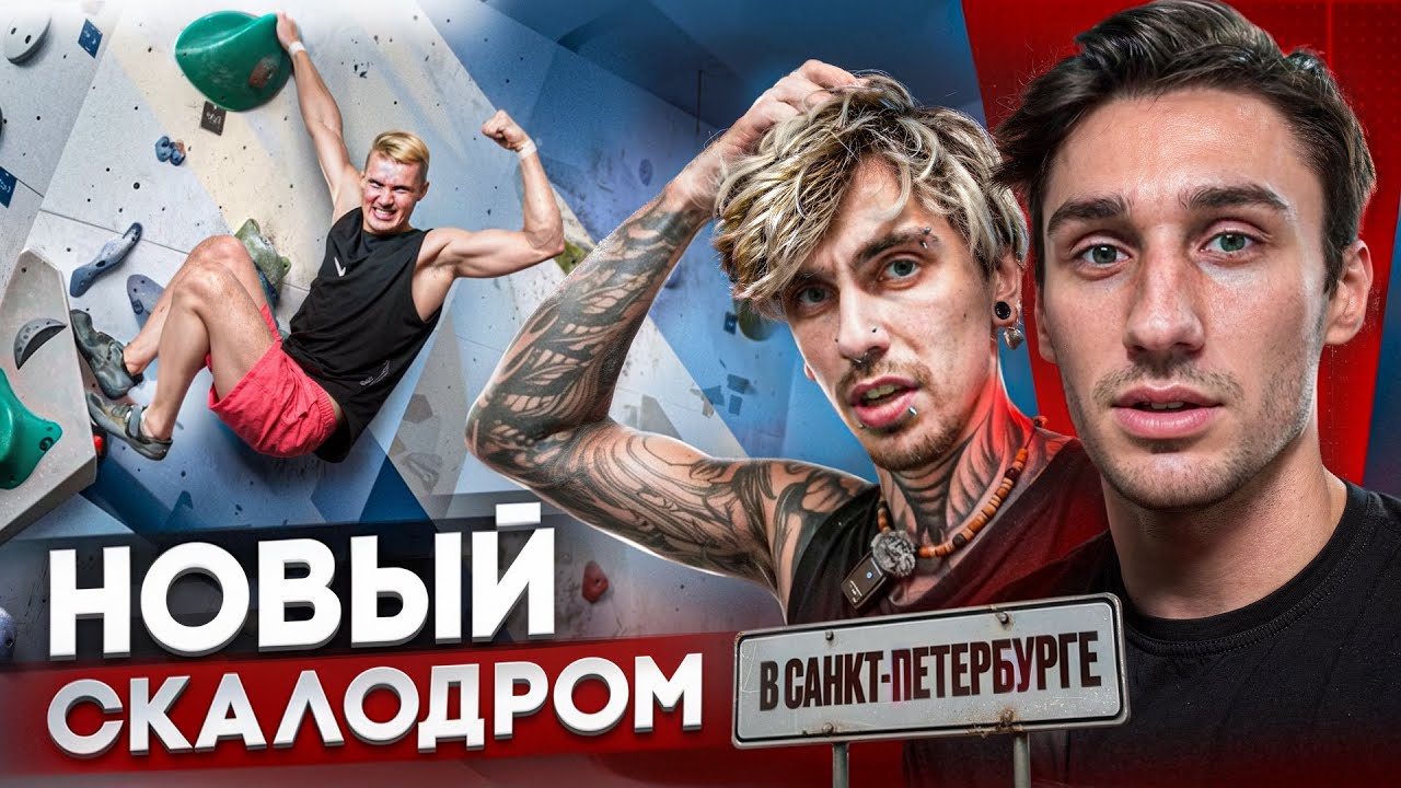 НОВЫЙ СКАЛОДРОМ В ПИТЕРЕ. Тренировка и оценка зала &laquo;Climb Art&raquo;