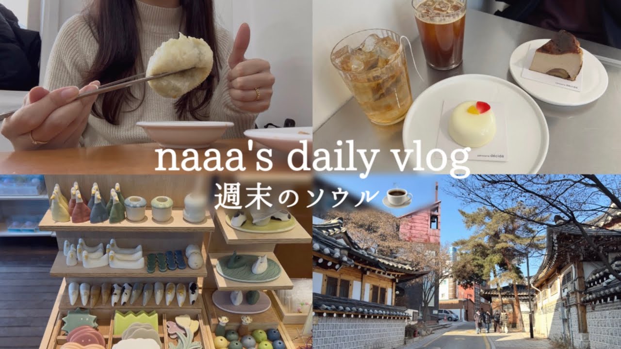 【vlog】週末のソウル🇰🇷/南大門市場/安国カフェ🍰.雑貨屋さん🐿️/高速ターミナル/トレダース🛒