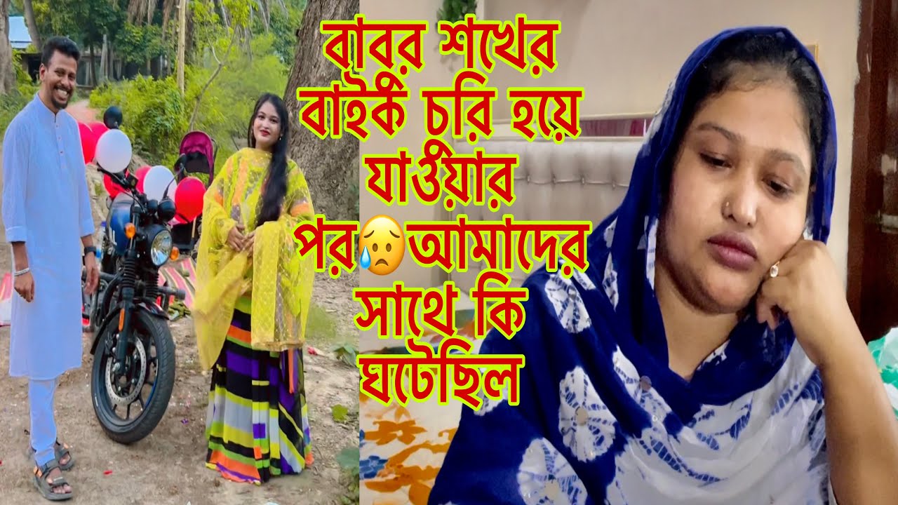 বাবুর শখের বাইক চুরি হয়ে যাওয়ার পর😥আমাদের সাথে কি ঘটলো,৪টা দিন অনেক কঠিন সময় পার করলাম।