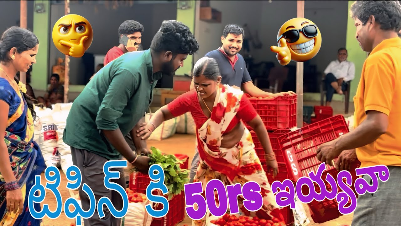 టీఫిన్ కి 50rs ఇయ్యవా 🥸😩