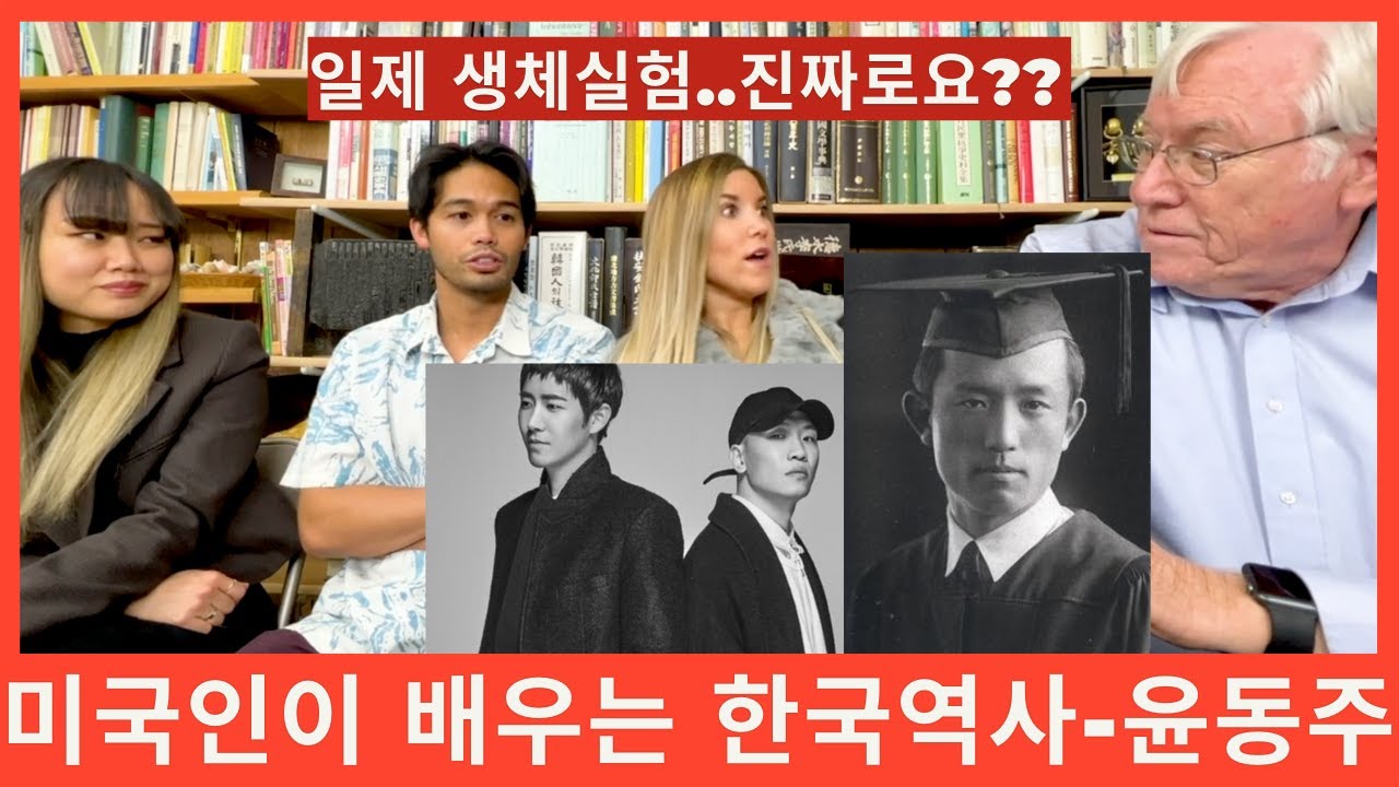 미국인이 배우는 한국역사, 윤동주편 - 일본 생체실험…???? 서시, 무한도전 개코&광희 - 당신의 밤!