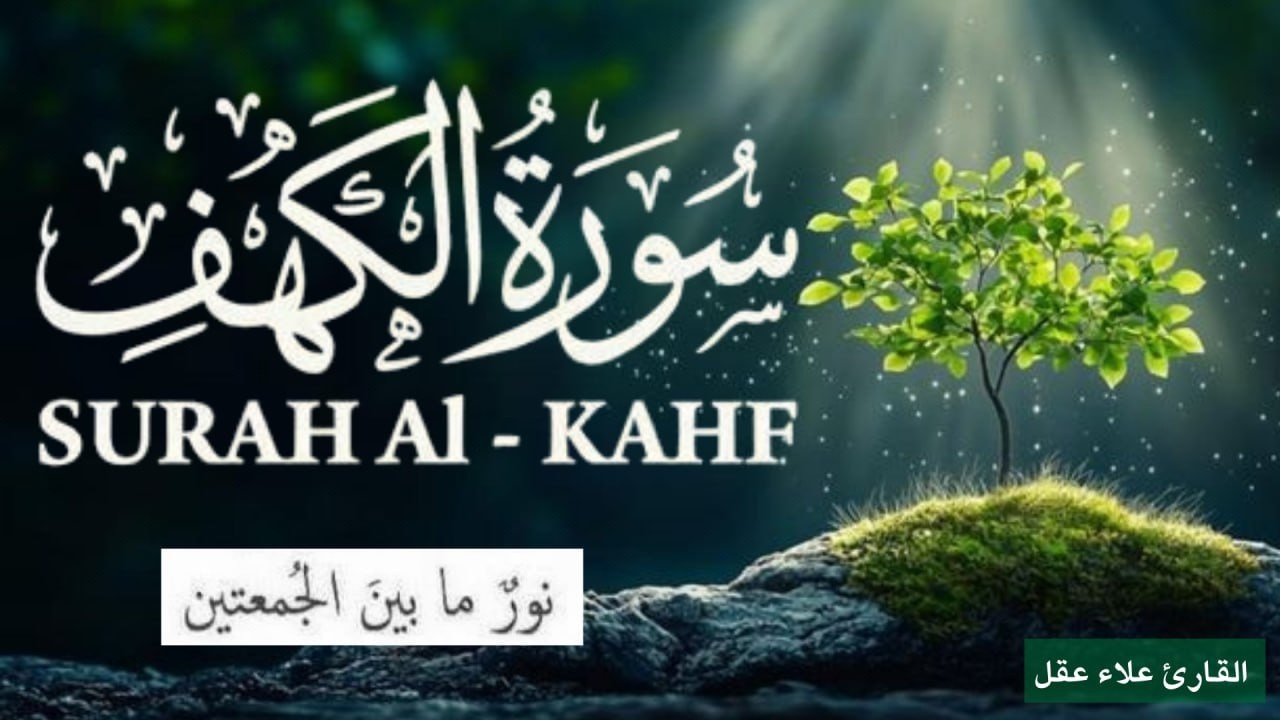 سورة الكهف (كاملة ) تلاوة هادئة تريح القلب وتشرح الصدر - القارئ علاء عقل Sourate al kahf Full