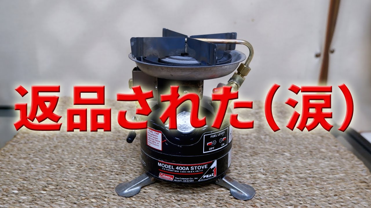 【古いキャンプ ストーブ】コールマン 400A　ジャンク品と酷評され返品されたのですが・・・。