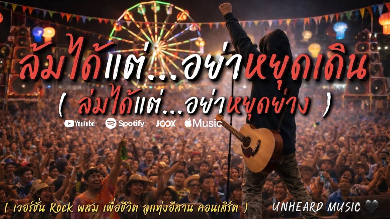 ล่มได้ แต่อย่าหยุดย่าง - UNHEARD MUSIC 🖤 | Official |  เรื่องจริงของคนที่เคยล้ม…แต่ยังไม่ยอมแพ้