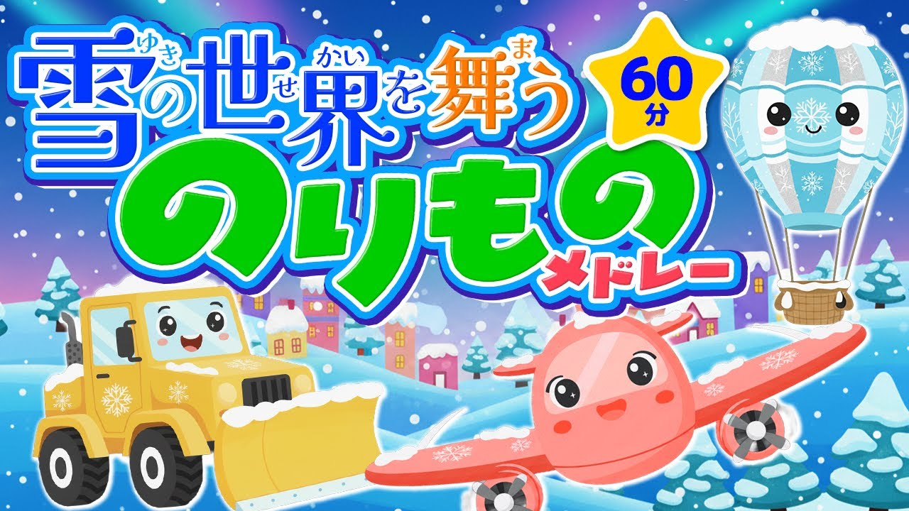 【メドレー】雪の世界を舞う乗り物メドレー｜赤ちゃん泣き止む｜赤ちゃんが喜ぶうた｜童謡｜こどものうた｜てあそび｜ダンス｜振り付き｜知育アニメ｜Finger play |