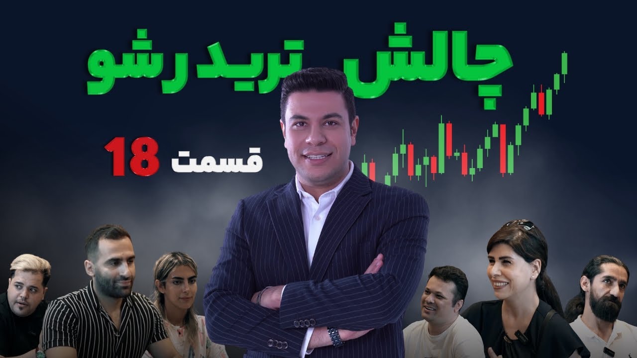 تریدر شو - چالش هیجان انگیز و متفاوت ترید ( قسمت هجدهم )