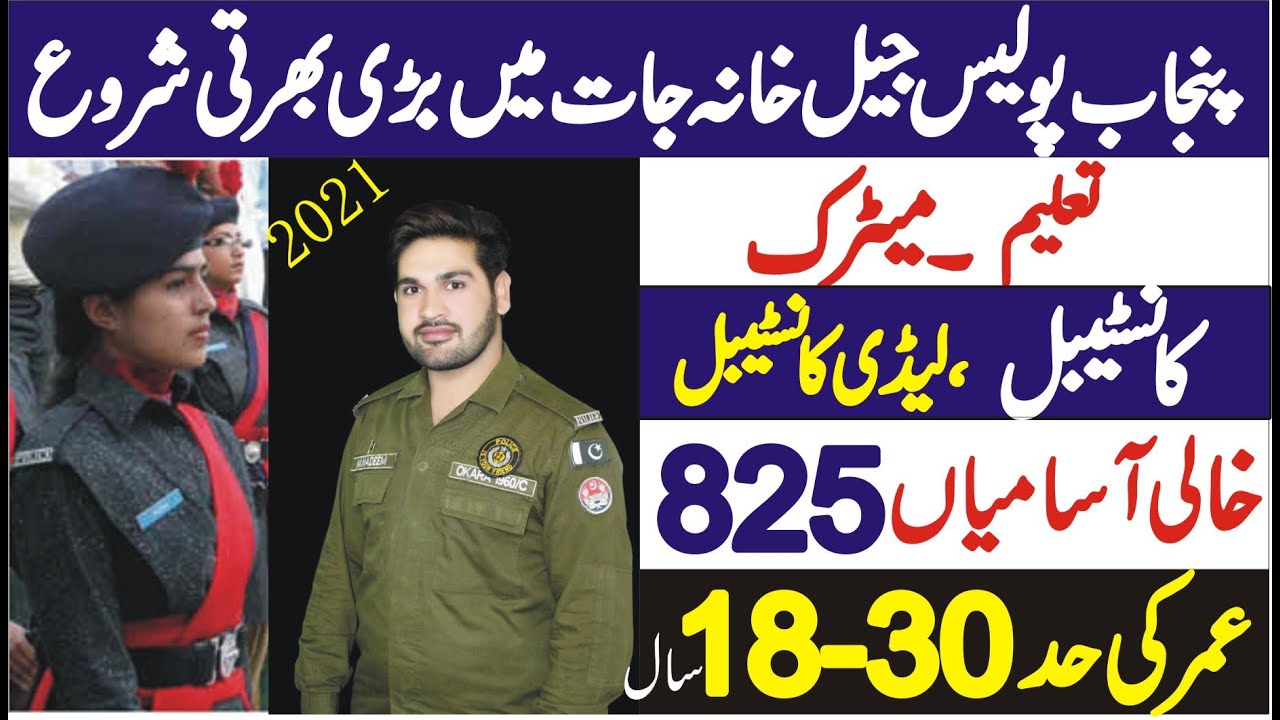 Punjab Police Jail Department Jobs 2021 |  Prison Department Jobs 2021 | Central Jail Police Jobs