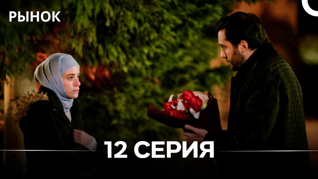 Рынок 12 Серия (Русский Дубляж)