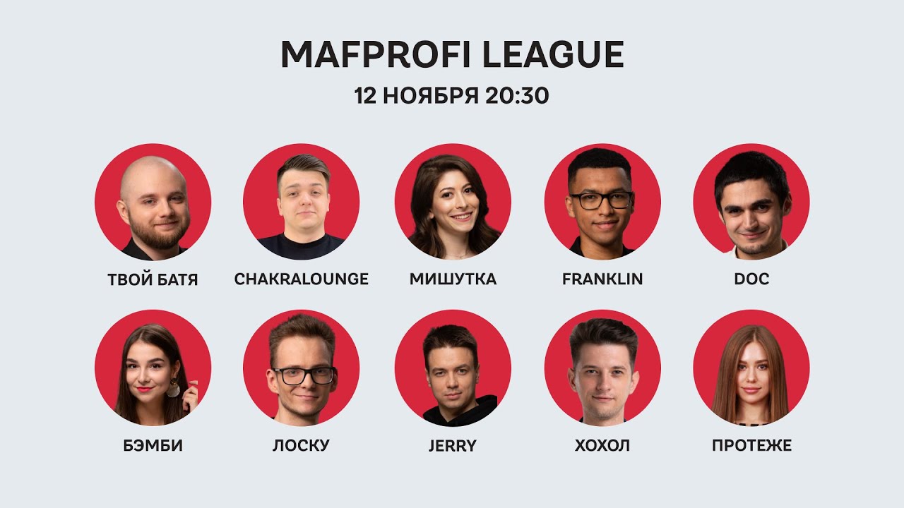 Мафия / ML / Игра 96 /ТвойБатя, Лоску, doc, Хохол, Franklin, Бэмби, Мишутка, Протеже, Jerry, Chakra