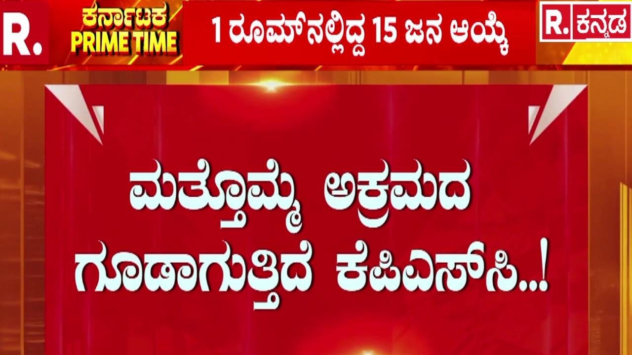 KAS Exam Controversy: ಮತ್ತೊಮ್ಮೆ ಅಕ್ರಮದ ಗೂಡಾಗುತ್ತಿದೆ ಕೆಪಿಎಸ್​ಸಿ..! | KPSC Scam Exposed