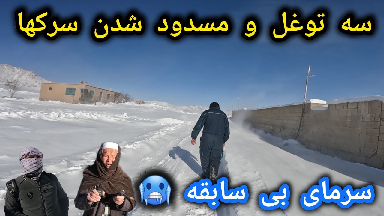 سه توغل خطرناک⚠️مسدون شدن سرکها و کوچه ها❌ سرمای بی سابقه جاغوری🥶#قمر #زمستان 