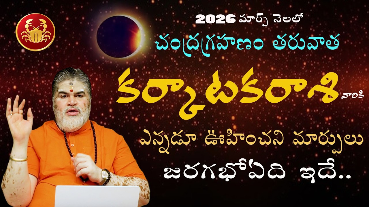 2026 కర్కాటకరాశి మార్చినెల రాశిఫలితాలు | rasi phalalu in telugu | karkataka rasi phalalu in telugu