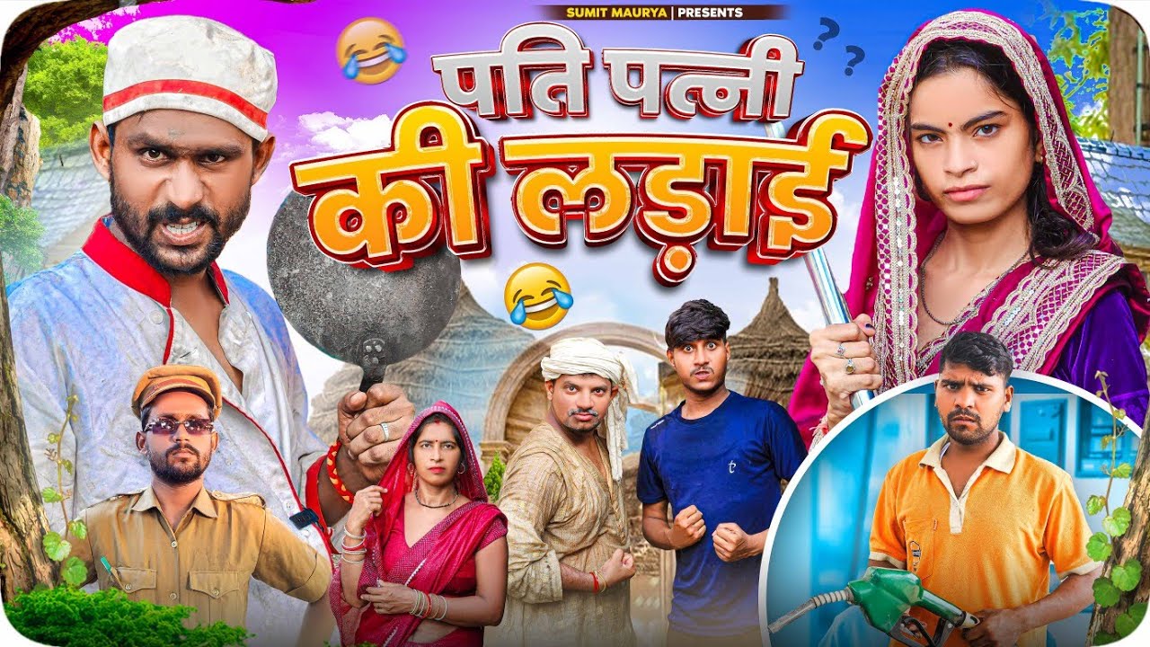 Pati Patni Ki Ladai | Sumit Maurya | कॉमेडी वीडियो |