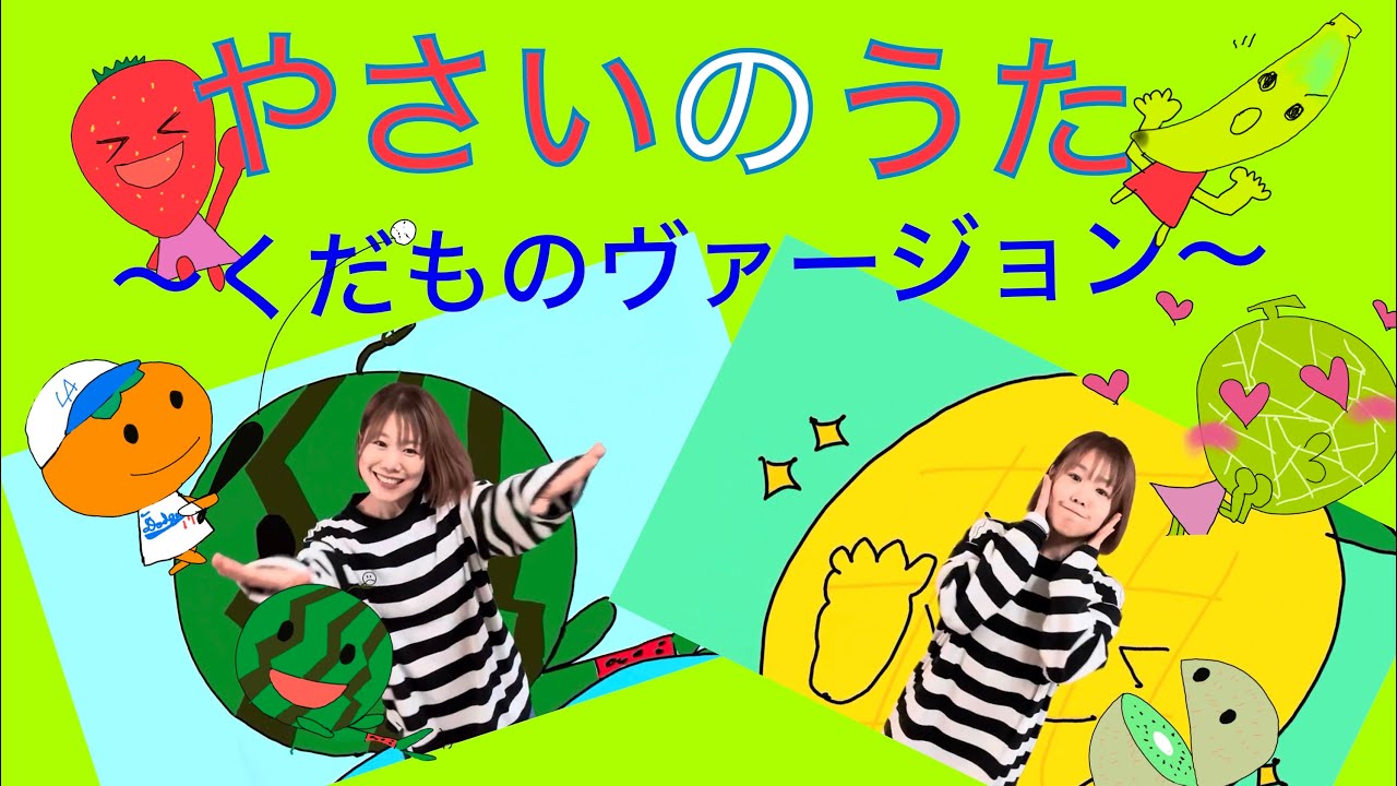 やさいのうた〜くだものバージョン〜　